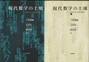 現代数学の土壌　1・2 数学をささえる基本概念 