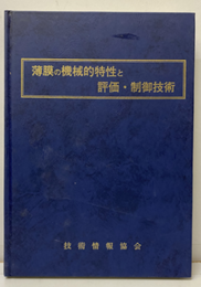 薄膜の機械的特性と評価・制御技術  