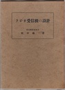 ラジオ受信機の設計  