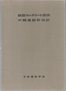 鉄筋コンクリート煙突の構造設計指針  