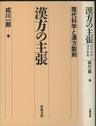 漢方の主張 現代科学と漢方製剤 