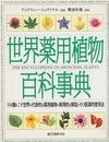 世界薬用植物百科事典  