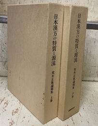 日本漢方の特質と源流　荒木正胤論稿集（上・下） (上)「傷寒論」医学の研究 (下)榕堂・内経・仏教論集 