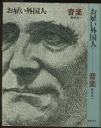 お雇い外国人　（10）　音楽  