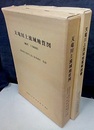 天竜川上流域地質図、天竜川上流域地質解説書 地質図(縮尺 1：50000)＝7枚：(1)伊那(2)諏訪(3)飯田(4)大鹿(5)阿南(6)遠山(7)凡例 