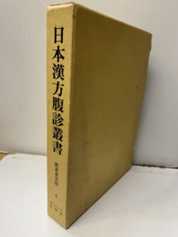 日本漢方腹診叢書　6 折衷系其他  