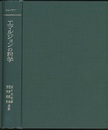 エマルジョンの科学  