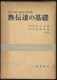 熱伝達の基礎  