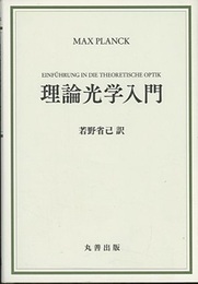 理論光学入門  