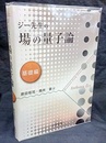 ジー先生の場の量子論　基礎編  