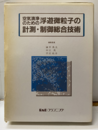 空気清浄のための浮遊微粒子の計測・制御総合技術  