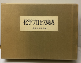 化学プロセス集成  