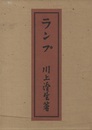 ランプ　【復刻版】  