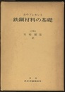 鉄鋼材料の基礎  