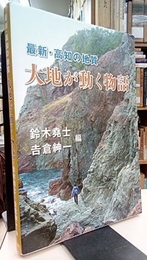 最新・高知の地質　大地が動く物語  