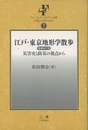 江戸・東京地形学散歩　増補改訂版 災害史と防災の視点から 