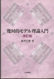 幾何的モデル理論入門（改訂版）  