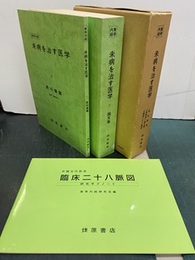 未病を治す医学　黄帝内経 （3分冊版） ①教科書篇②柴崎保三論文集③臨床二十八脈図 