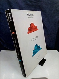 シュタイナー・建築 そして、建築が人間になる 