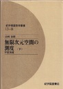 無限次元空間の測度　下（オンデマンド版） 不変測度 
