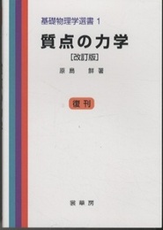 質点の力学　（改訂版）　復刊  