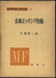 金属エッチング技術  