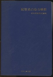 配管系の応力解析  