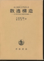 散逸構造 自己秩序形成の物理学的基礎 