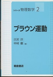 ブラウン運動  