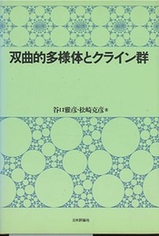 双曲的多様体とクライン群  