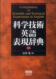 科学技術英語表現辞典　第3版  