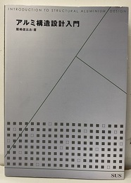 アルミ構造設計入門  