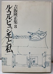 ル・コルビュジエと私 造形論-環境と造形 