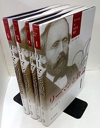 リーマンの生きる数学 (全4巻揃)  