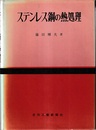 ステンレス鋼の熱処理  