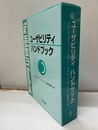 ユーザビリティハンドブック  