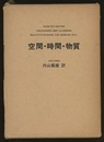 空間・時間・物質  