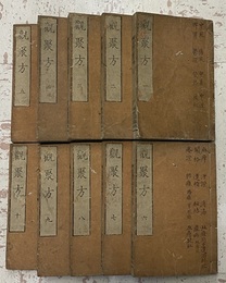 観聚方要補　全10巻  
