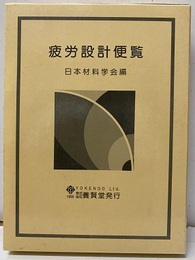 疲労設計便覧  