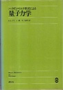 ハイゼンベルク形式による量子力学  