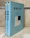 材料力学 （上・中）【下巻未刊】  