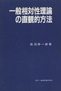 一般相対性理論の直観的方法  