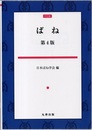 ばね　第4版 （POD版）  