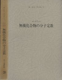 データブック無機化合物の分子定数  