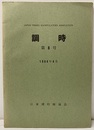 調時　第 8号　1964年 4月  