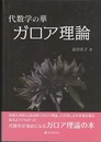 代数学の華　ガロア理論  