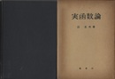 実函数論  