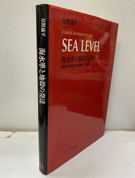 海水準と地殻の発達 西南日本列島の地質構造への適用 