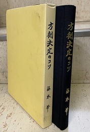 方剤決定のコツ 藤本肇先生ご生誕八十年記念出版 