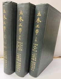 土木工学　上・中・下 上：静力学／結構応力／水力学　中：材料力学／接合及連結／混凝土／鉄筋混凝土　下：土工／土圧／基礎 